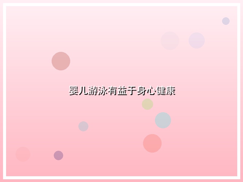 婴儿游泳有益于身心健康