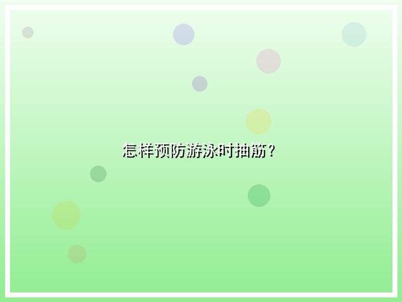 怎样预防游泳时抽筋？