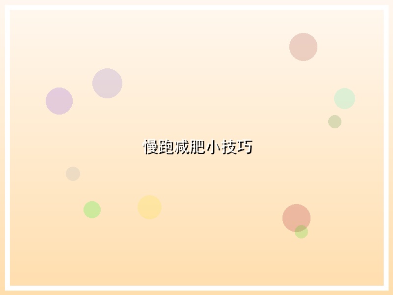 慢跑减肥小技巧