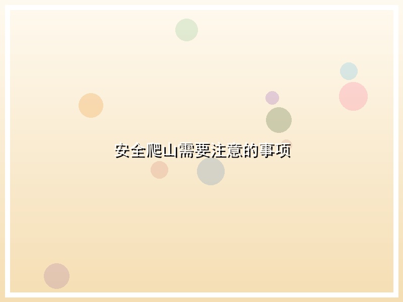安全爬山需要注意的事项