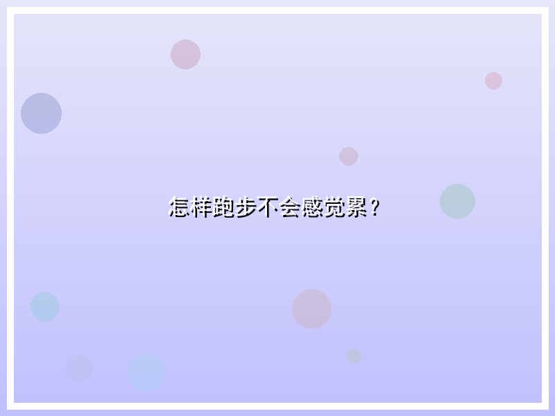 怎样跑步不会感觉累？