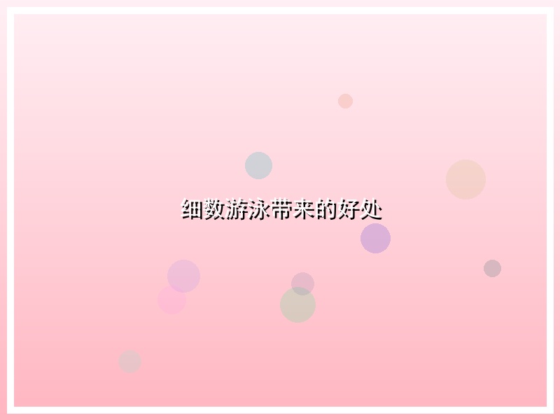 细数游泳带来的好处