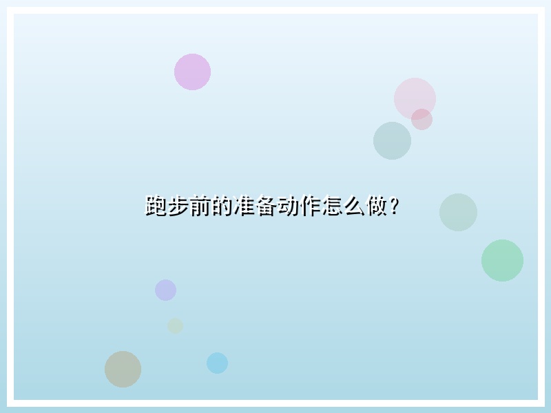 跑步前的准备动作怎么做？