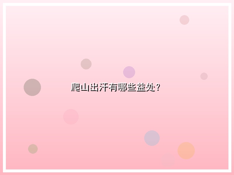 爬山出汗有哪些益处？