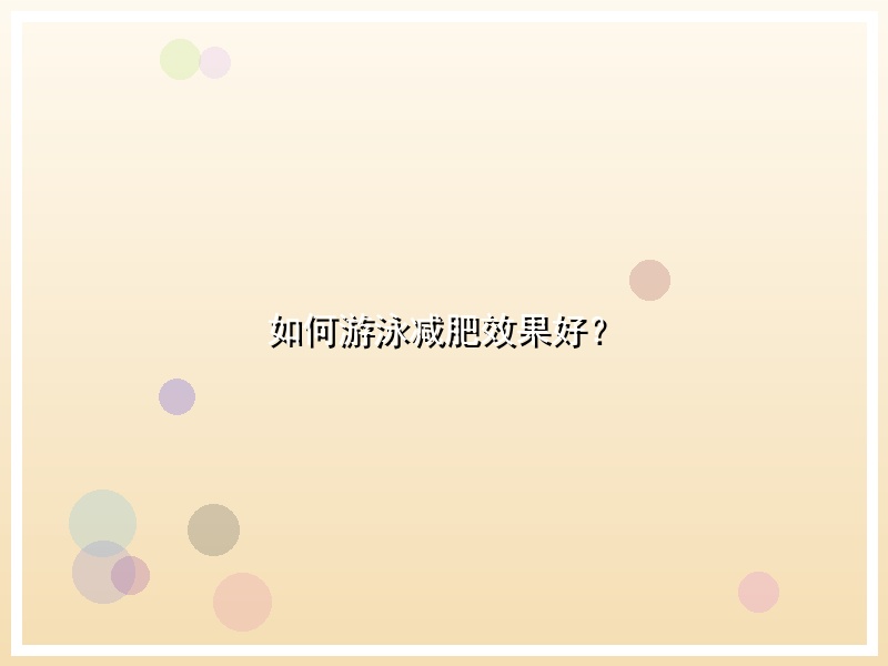 如何游泳减肥效果好？