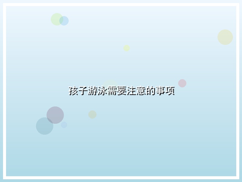孩子游泳需要注意的事项