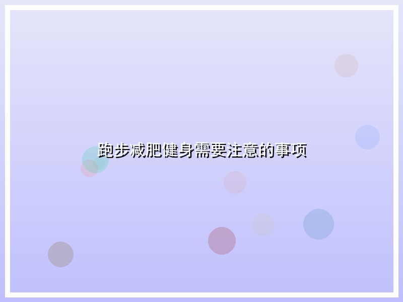 跑步减肥健身需要注意的事项