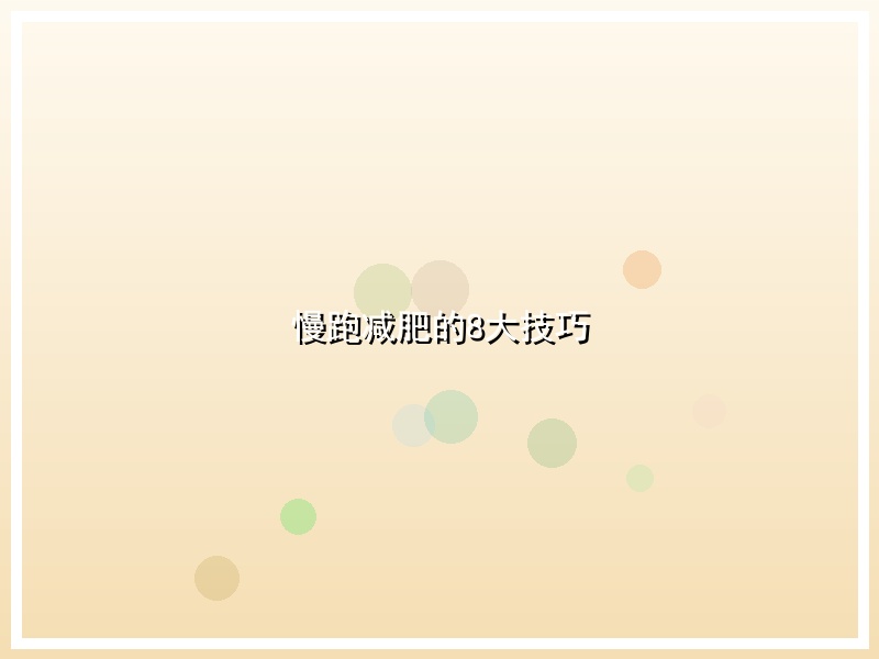 慢跑减肥的8大技巧