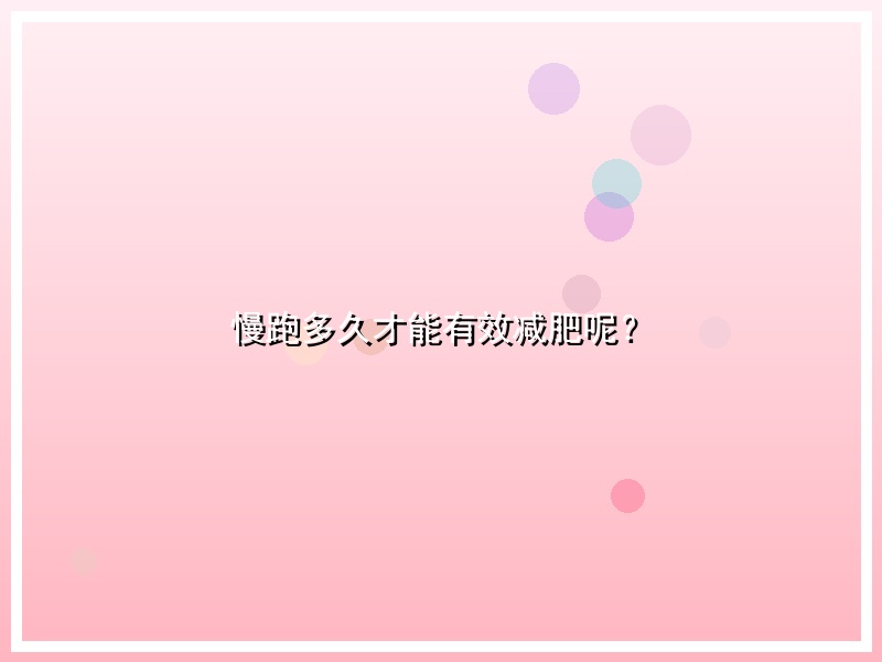 慢跑多久才能有效减肥呢？