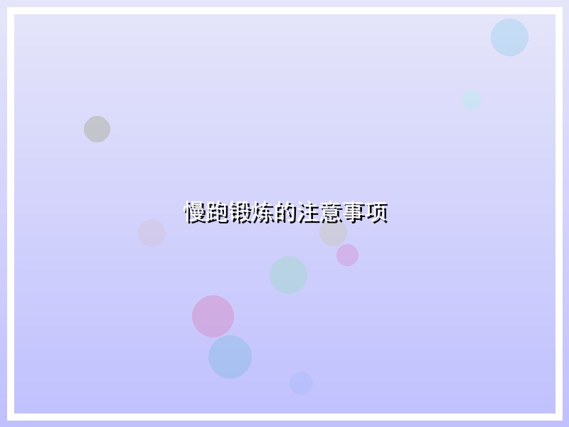 慢跑锻炼的注意事项