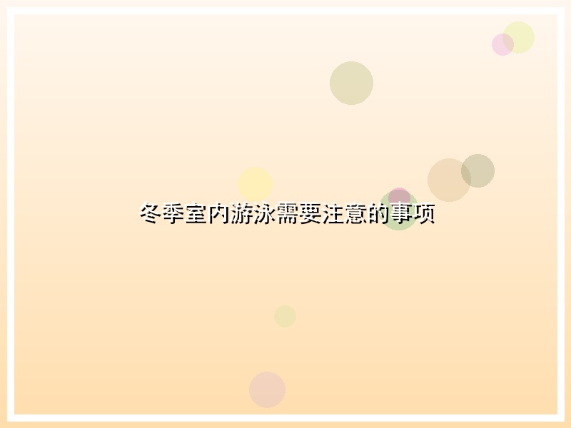 冬季室内游泳需要注意的事项