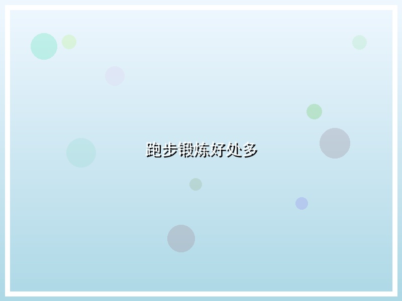 跑步锻炼好处多