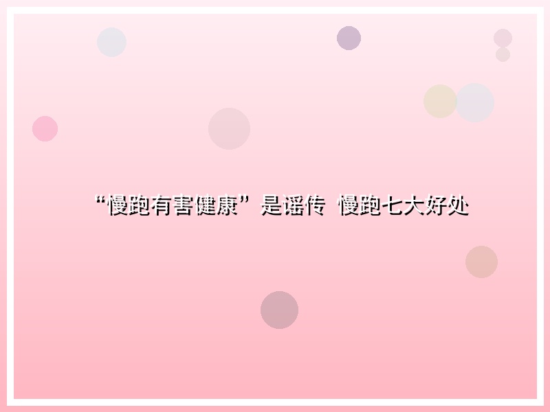 “慢跑有害健康”是谣传 慢跑七大好处