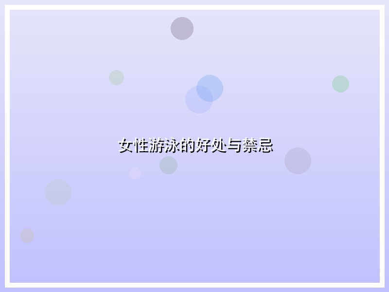 女性游泳的好处与禁忌