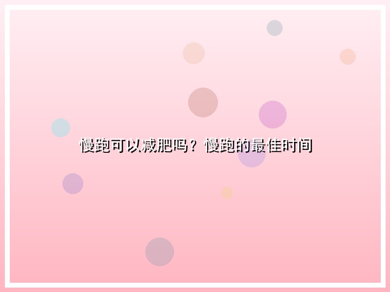 慢跑可以减肥吗？慢跑的最佳时间
