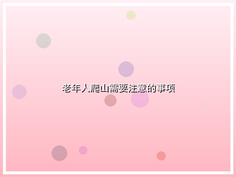 老年人爬山需要注意的事项