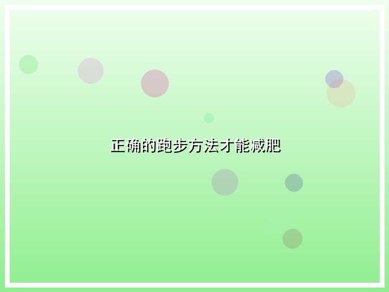 正确的跑步方法才能减肥
