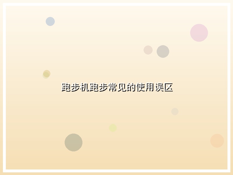 跑步机跑步常见的使用误区