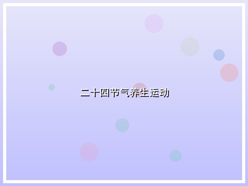二十四节气养生运动