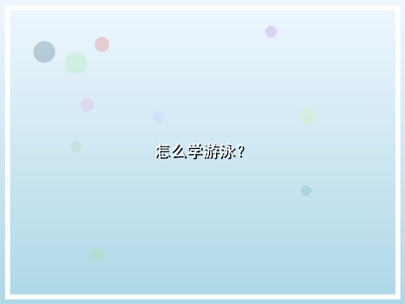 怎么学游泳？