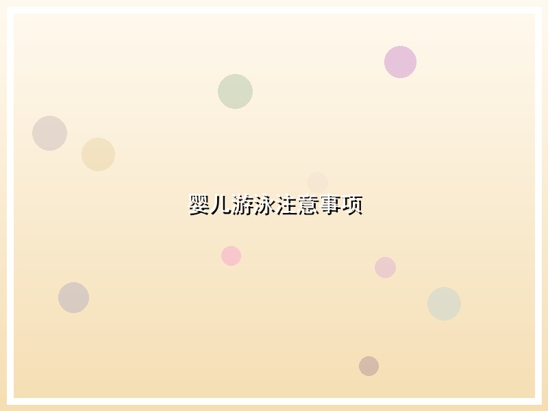 婴儿游泳注意事项