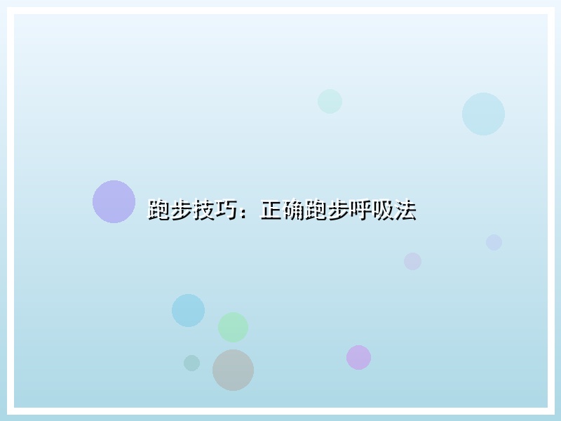 跑步技巧：正确跑步呼吸法