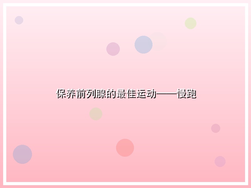 保养前列腺的最佳运动——慢跑