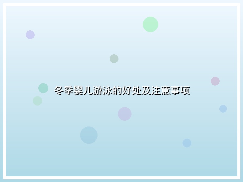 冬季婴儿游泳的好处及注意事项