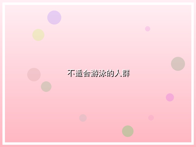 不适合游泳的人群
