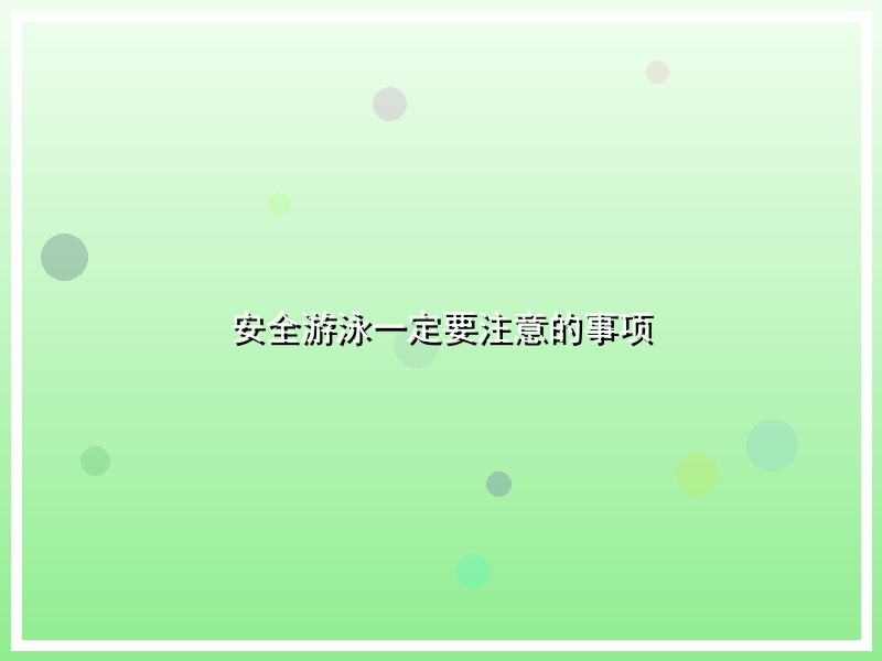 安全游泳一定要注意的事项