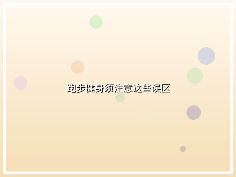 跑步健身须注意这些误区