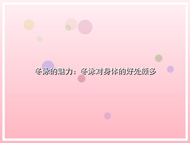 冬泳的魅力：冬泳对身体的好处颇多