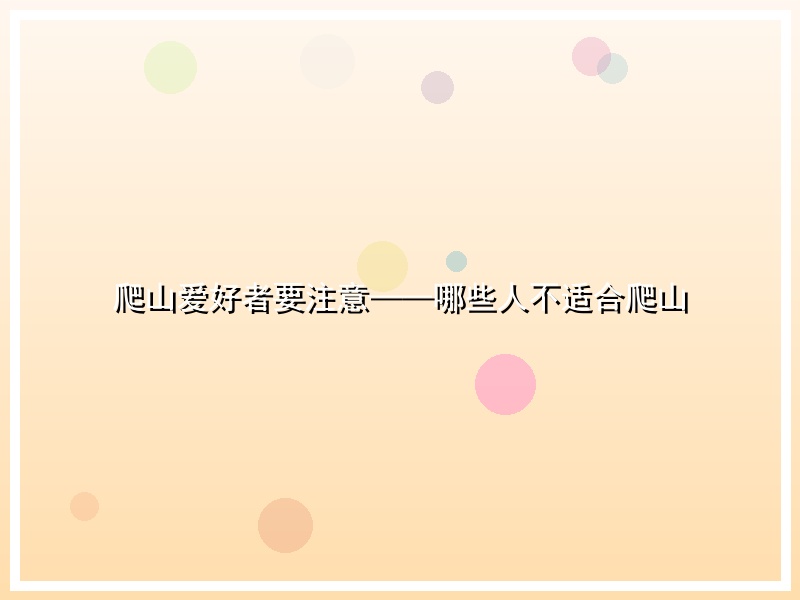 爬山爱好者要注意——哪些人不适合爬山