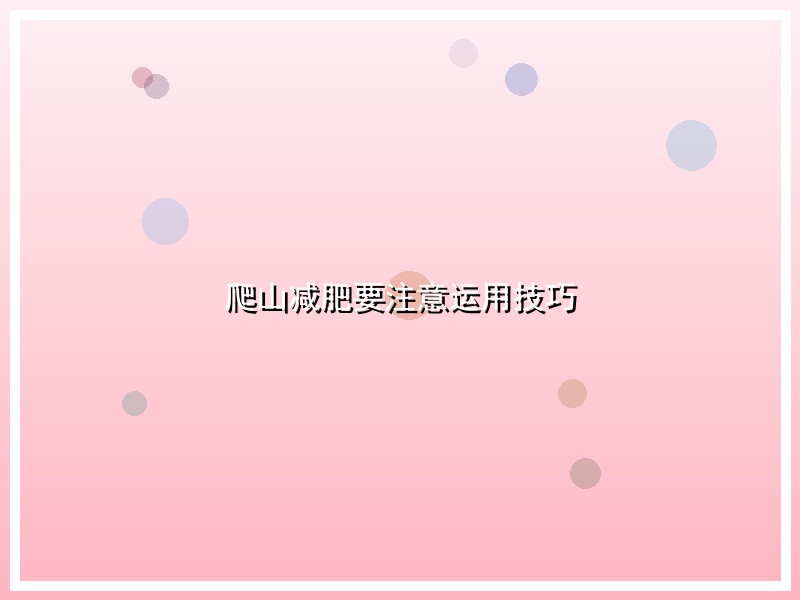 爬山减肥要注意运用技巧