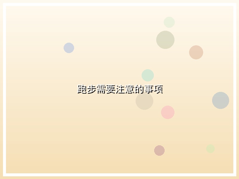 跑步需要注意的事项
