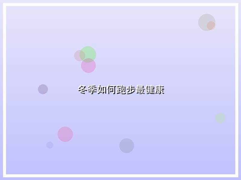 冬季如何跑步最健康