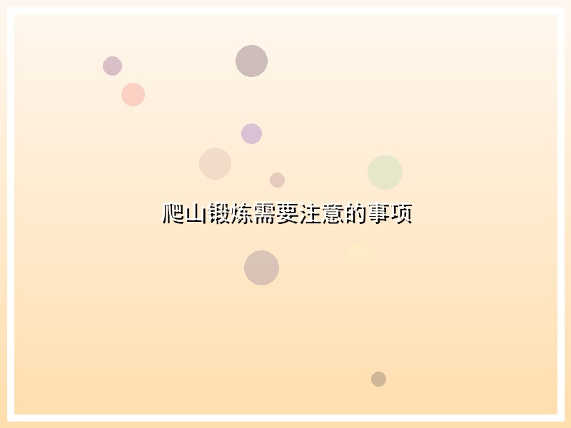 爬山锻炼需要注意的事项