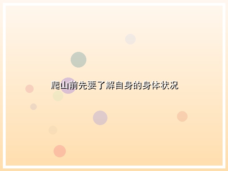 爬山前先要了解自身的身体状况