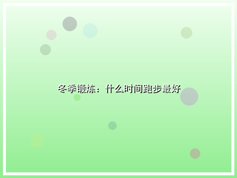 冬季锻炼：什么时间跑步最好