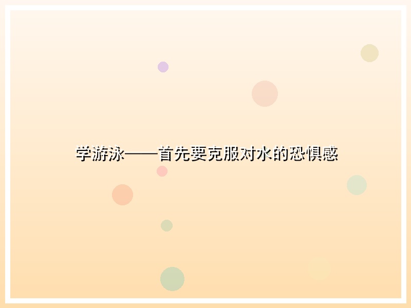学游泳——首先要克服对水的恐惧感