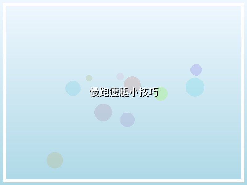 慢跑瘦腿小技巧