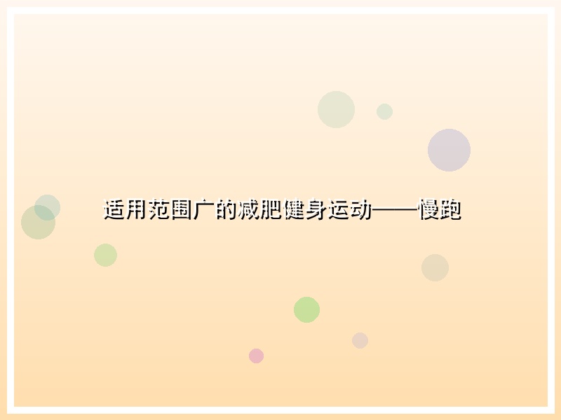 适用范围广的减肥健身运动——慢跑