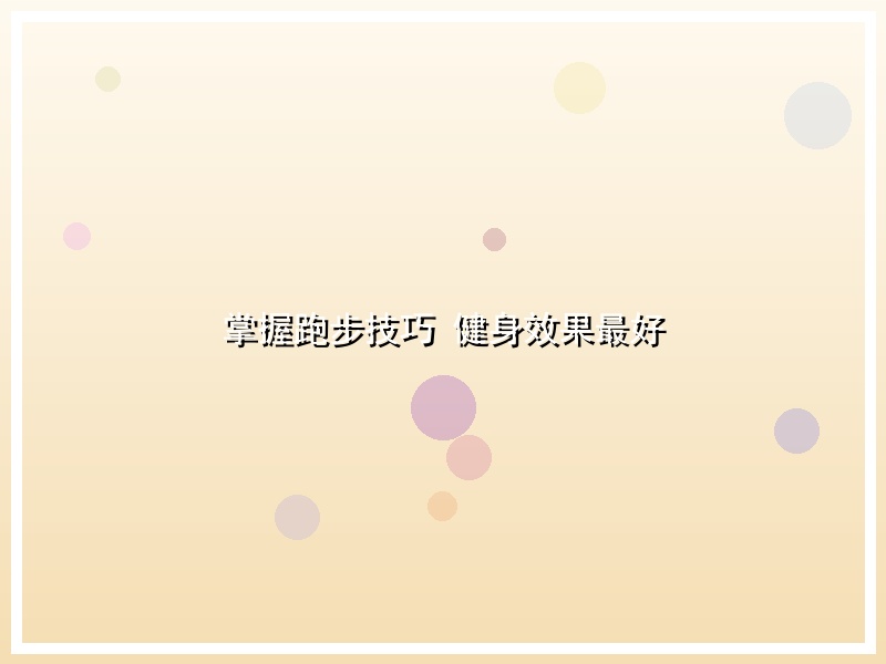 掌握跑步技巧 健身效果最好