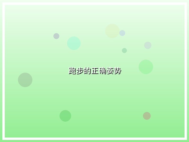 跑步的正确姿势