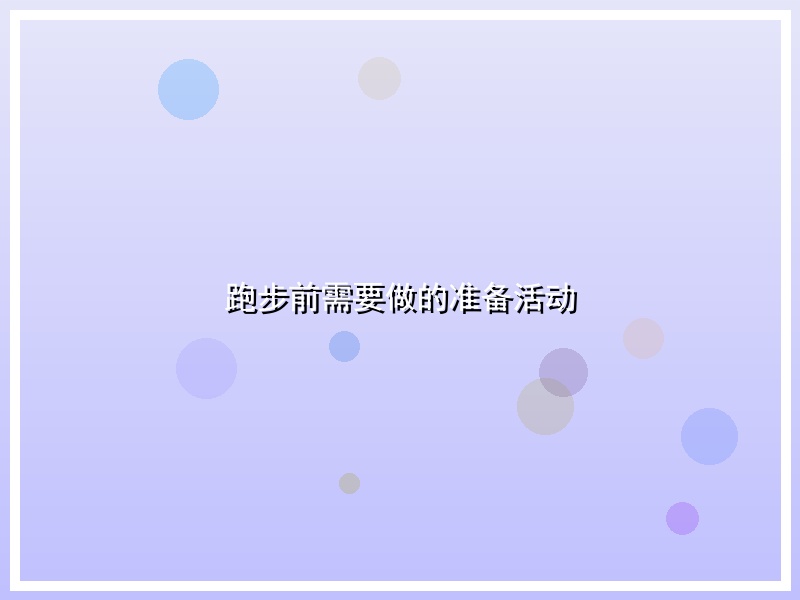 跑步前需要做的准备活动