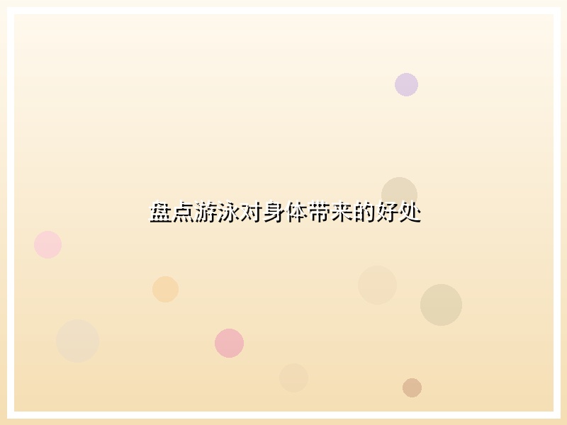 盘点游泳对身体带来的好处