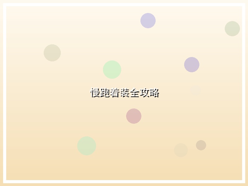 慢跑着装全攻略