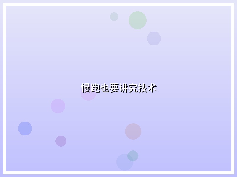 慢跑也要讲究技术