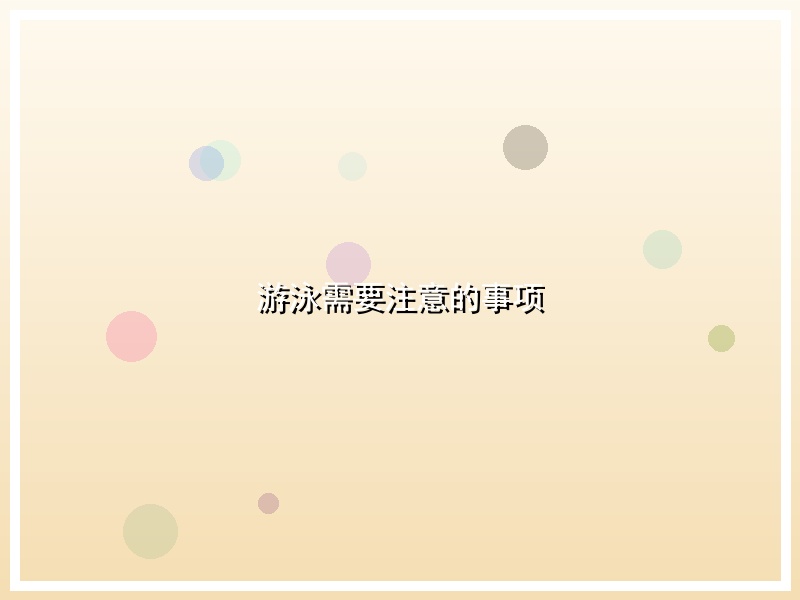 游泳需要注意的事项