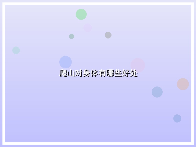 爬山对身体有哪些好处